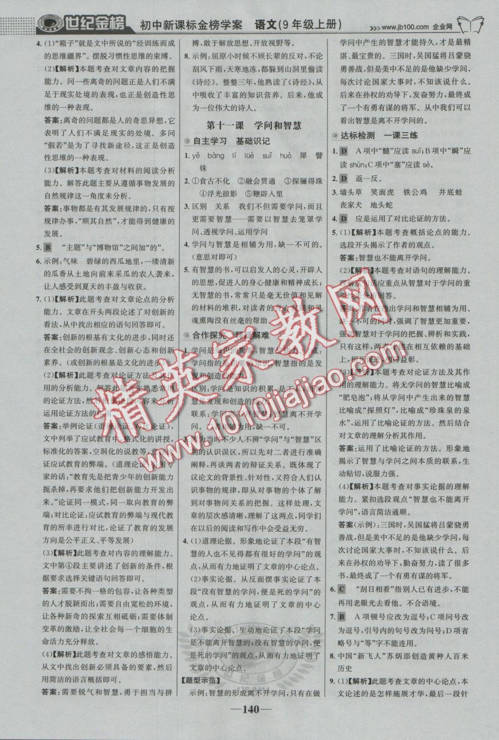 2016年世紀(jì)金榜金榜學(xué)案九年級語文上冊蘇教版 參考答案第9頁