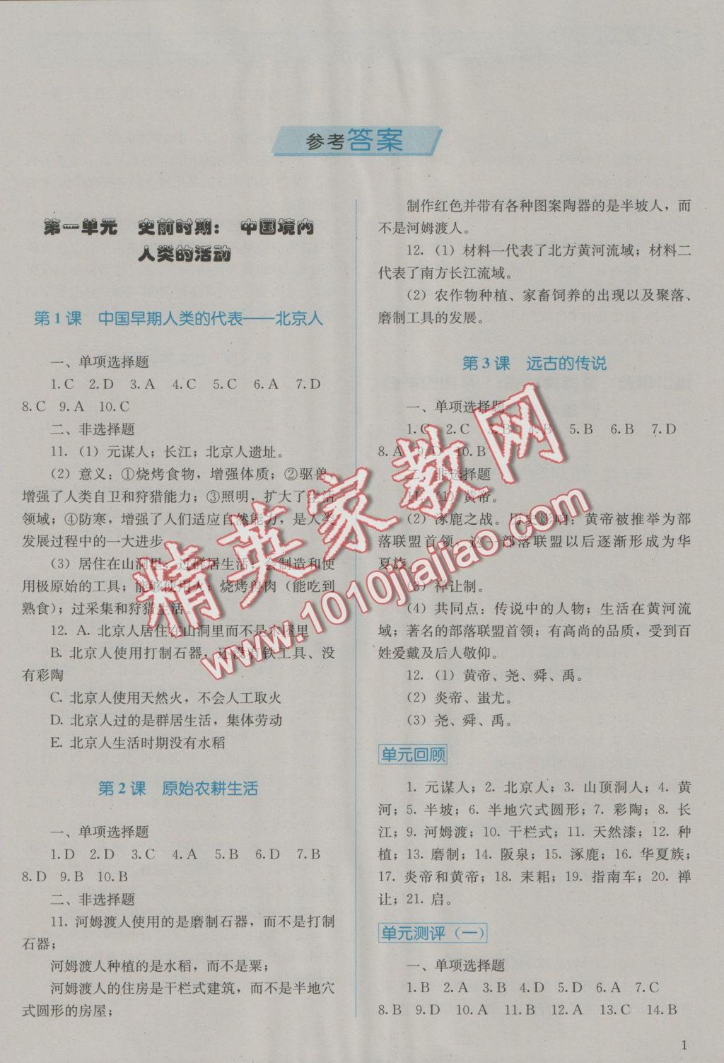 2016年人教金學典同步解析與測評七年級中國歷史上冊人教版J 參考答案第1頁