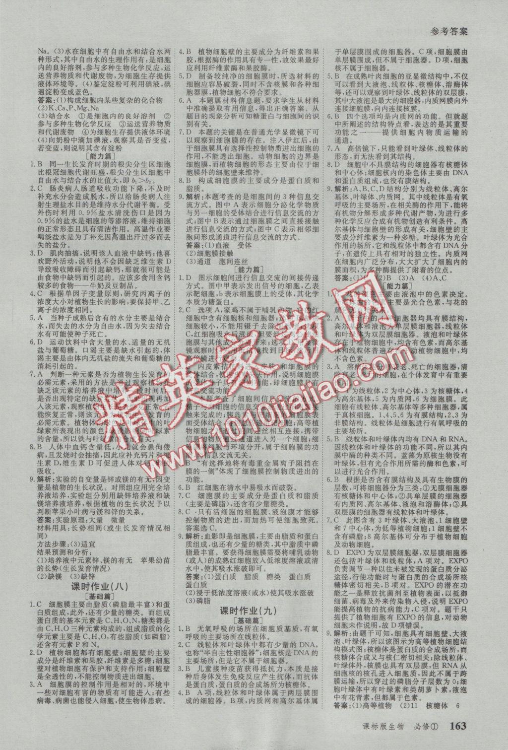 與名師對話高中新課標(biāo)同步導(dǎo)學(xué)案生物必修1人教版 參考答案第13頁