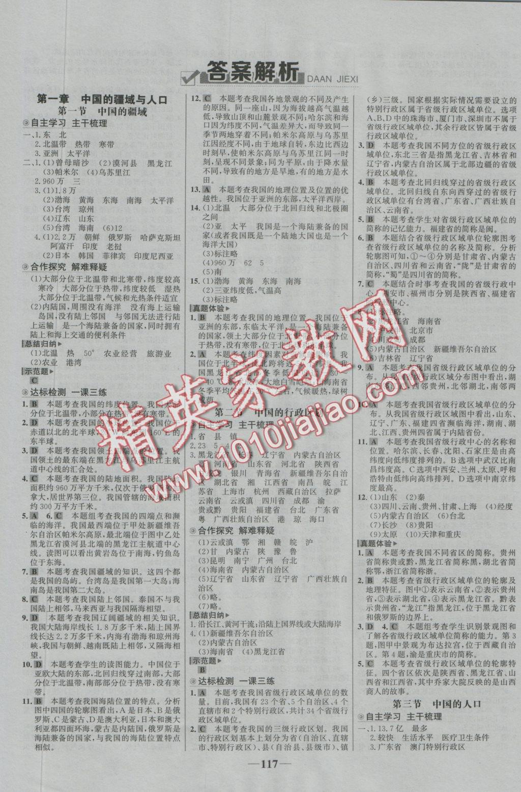 2016年世紀(jì)金榜金榜學(xué)案八年級地理上冊湘教版 參考答案第1頁