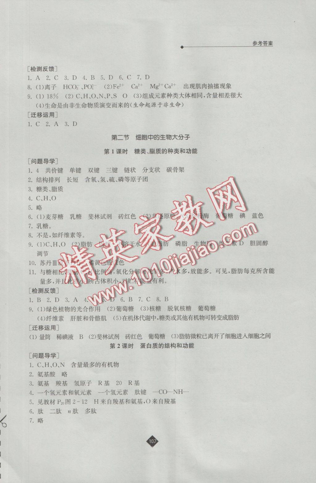 伴你學(xué)高中生物必修1蘇教版 參考答案第3頁