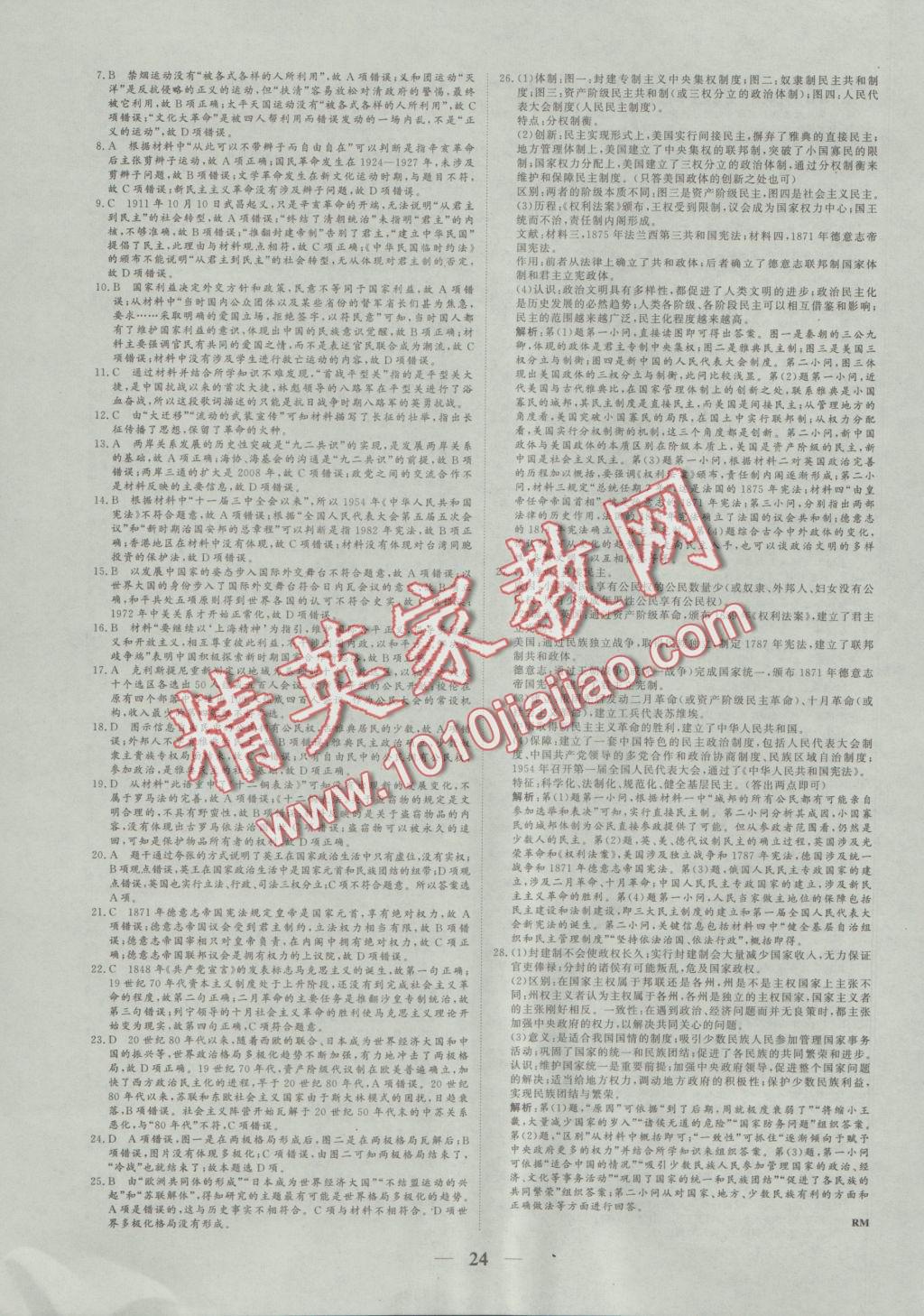 2016年創(chuàng)新思維同步雙基雙測AB卷歷史必修1人民版 參考答案第24頁