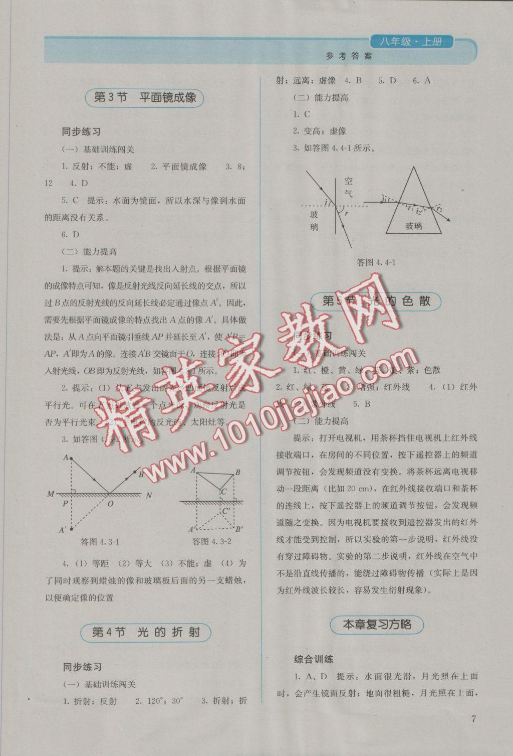 2016年人教金学典同步解析与测评八年级物理上册人教版 参考答案第7页