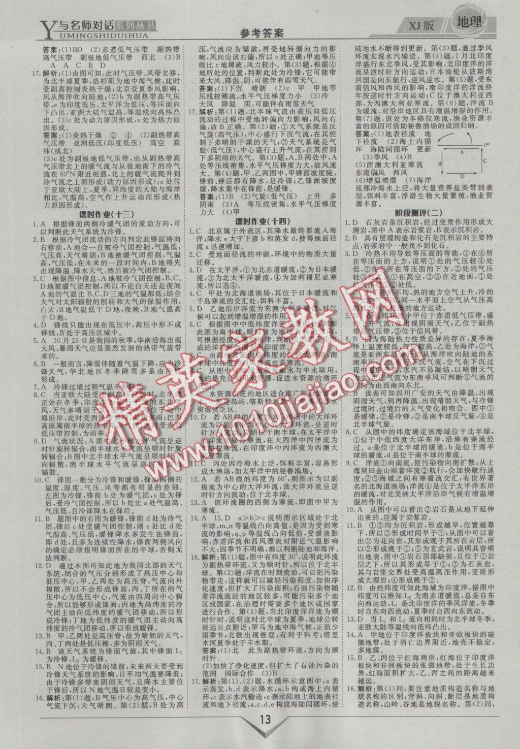 與名師對話高中新課標同步導學案地理必修1湘教版 參考答案第13頁