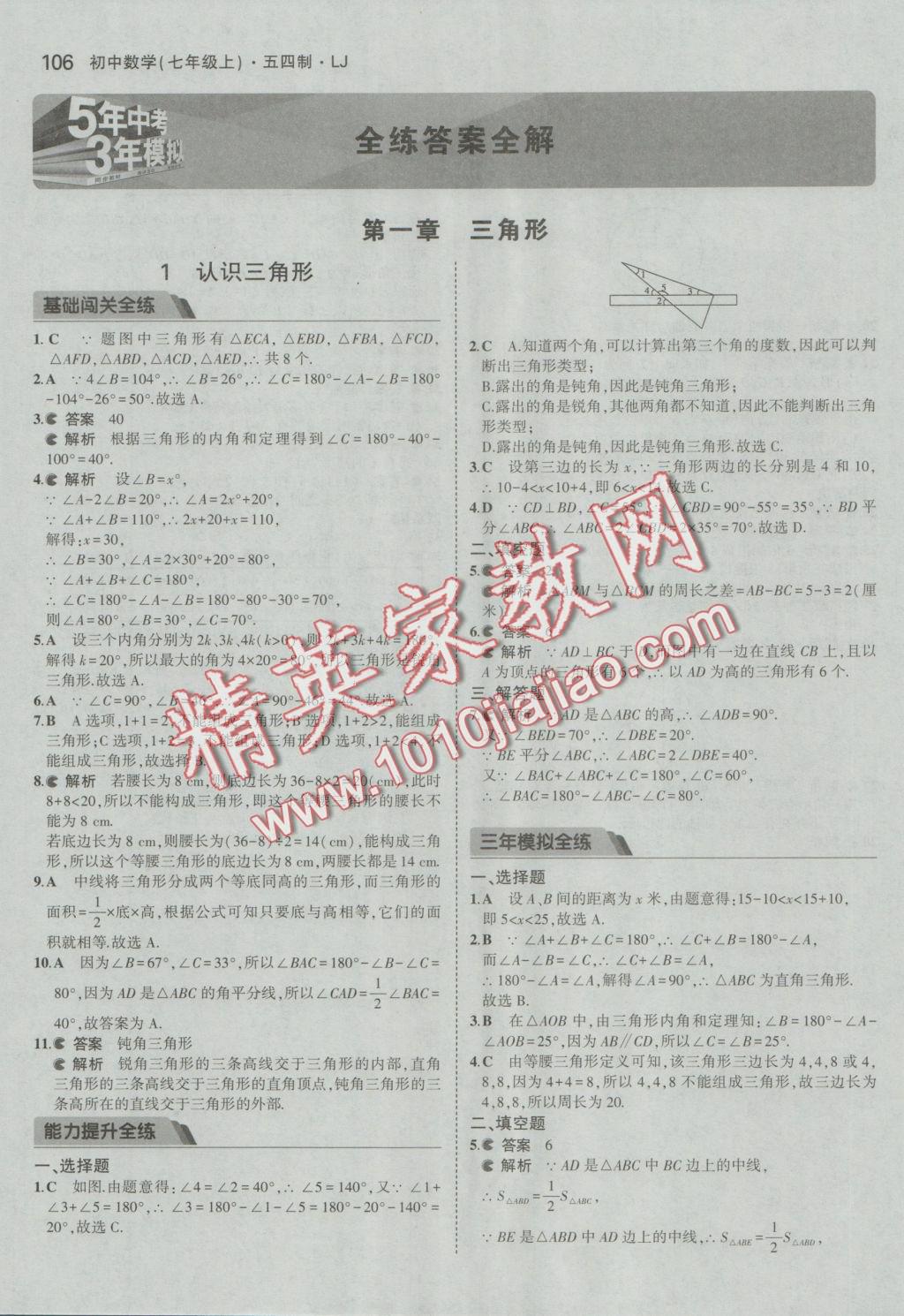 2016年5年中考3年模擬初中數(shù)學七年級上冊魯教版 參考答案第1頁