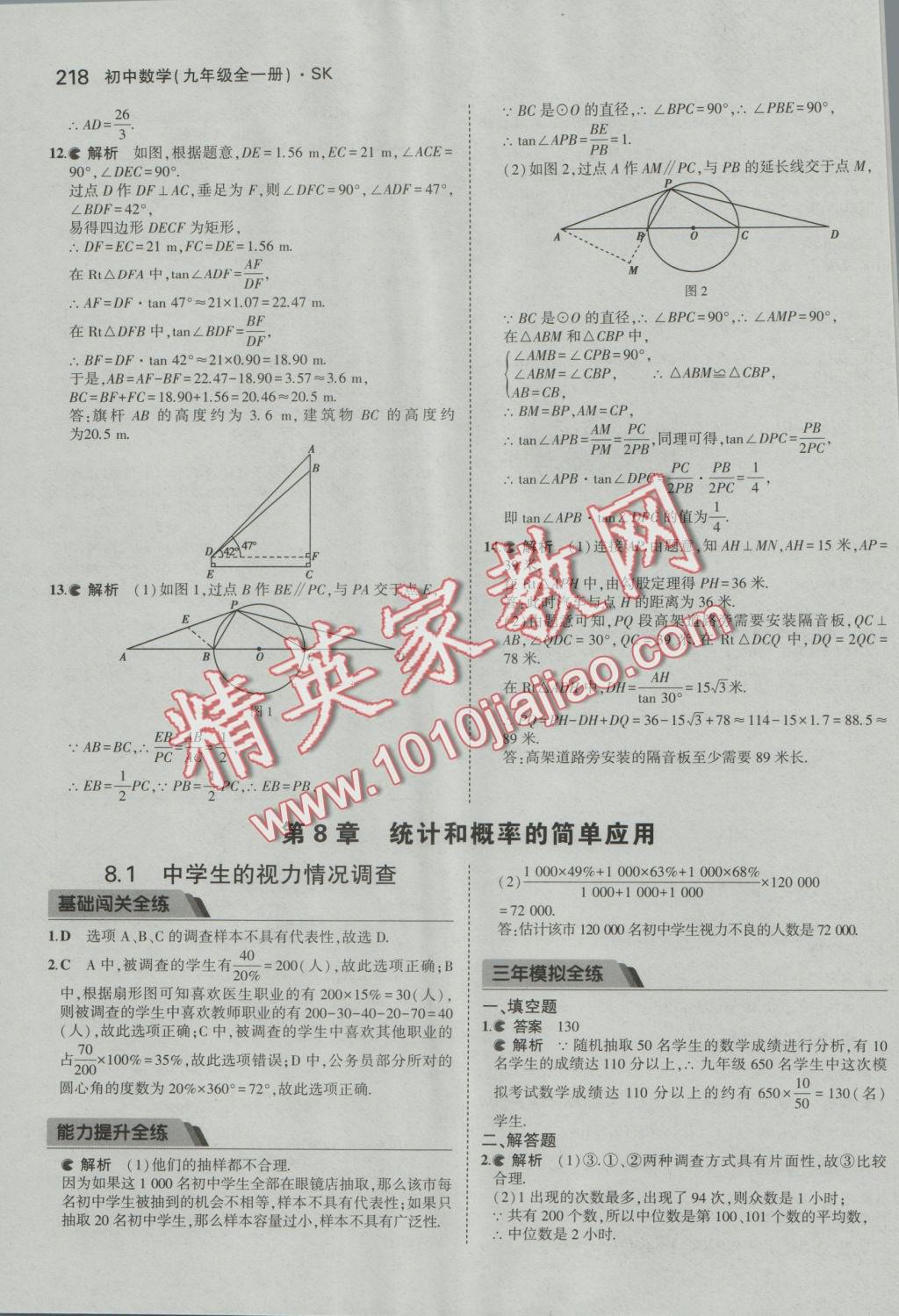 2016年5年中考3年模擬初中數(shù)學(xué)九年級全一冊蘇科版 參考答案第75頁