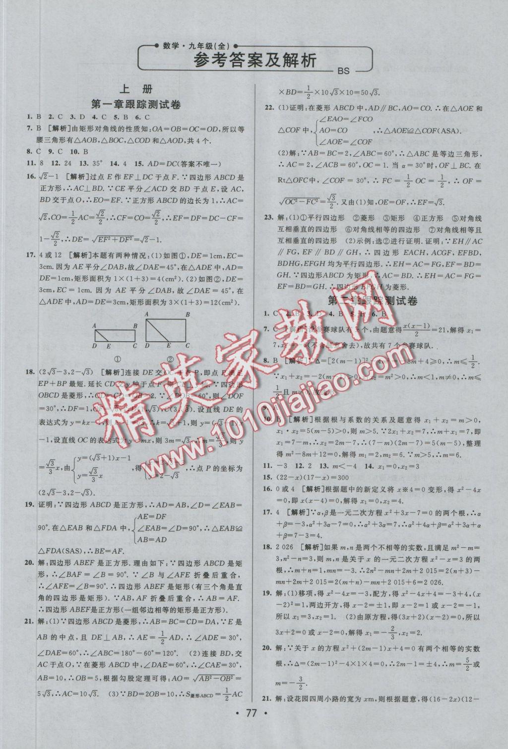 2016年期末考向标海淀新编跟踪突破测试卷九年级数学全一册北师大版 参考答案第1页