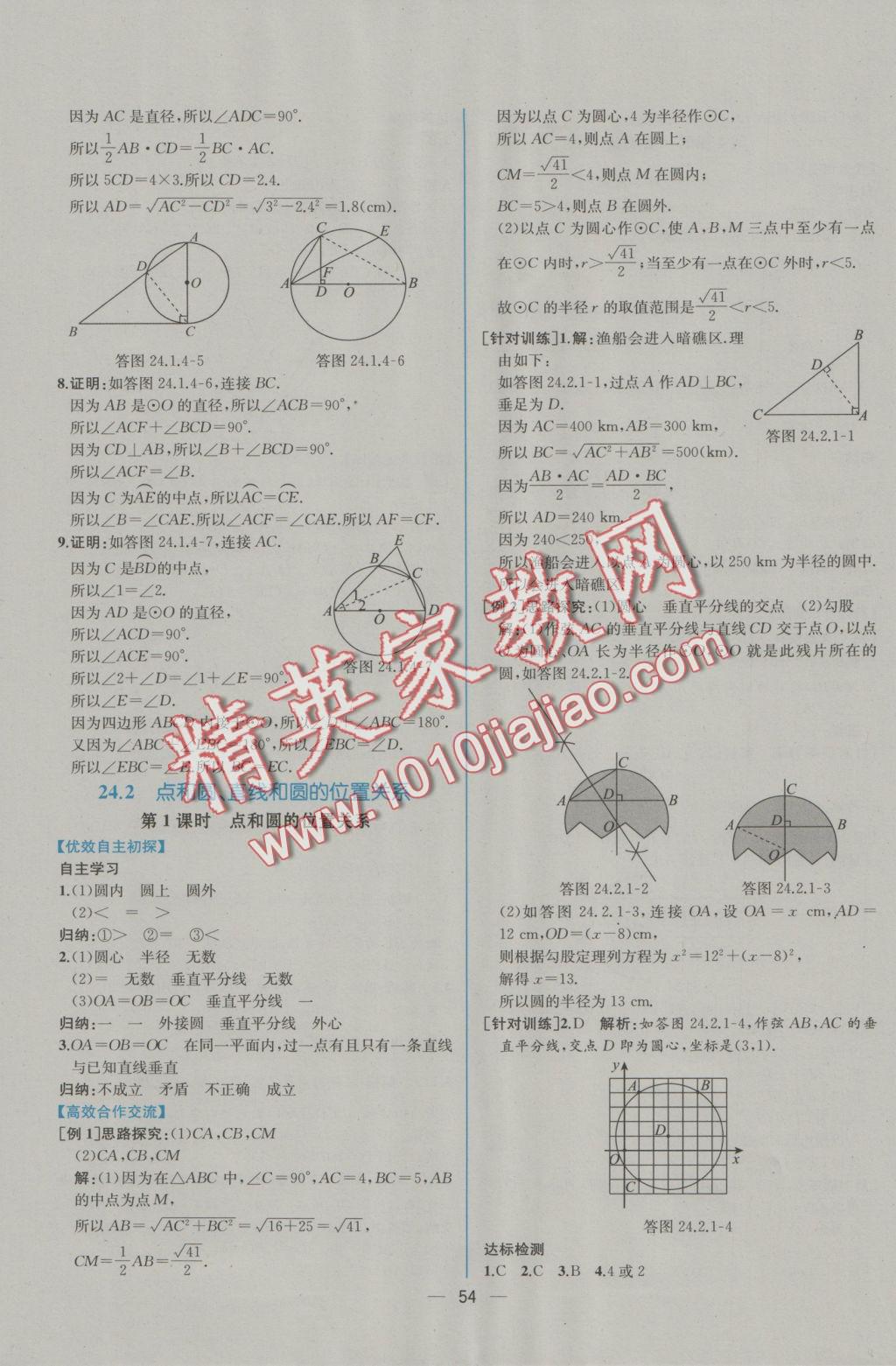 2016年同步導(dǎo)學(xué)案課時(shí)練九年級(jí)數(shù)學(xué)上冊(cè)人教版 參考答案第26頁