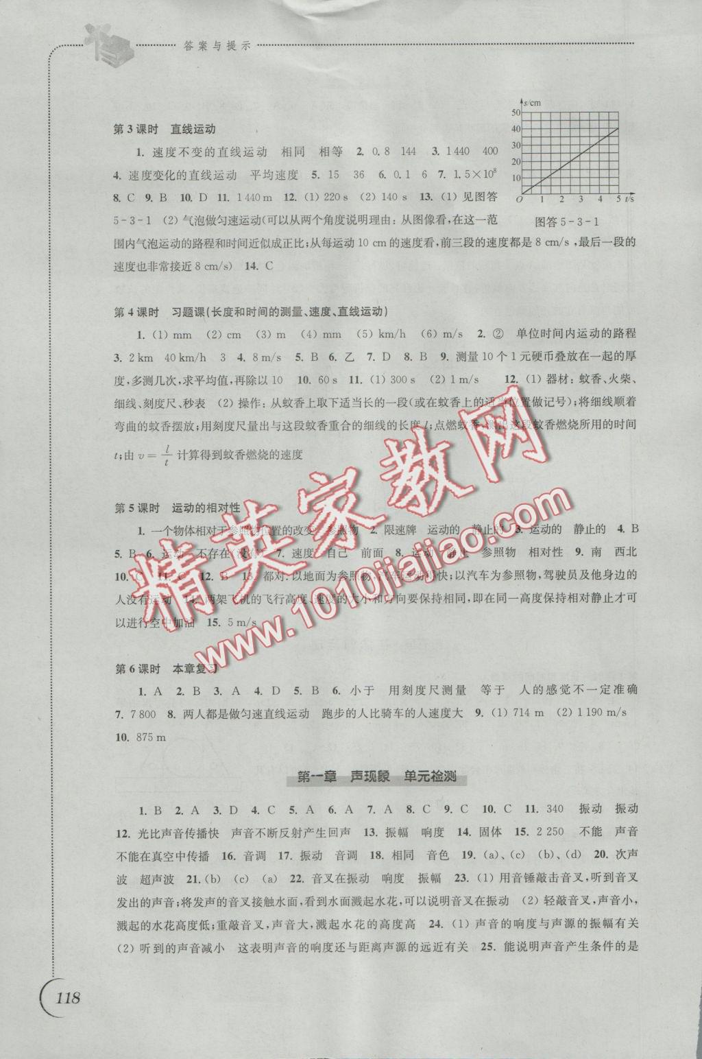 2016年同步练习八年级物理上册苏科版江苏凤凰科学技术出版社 参考答案第10页