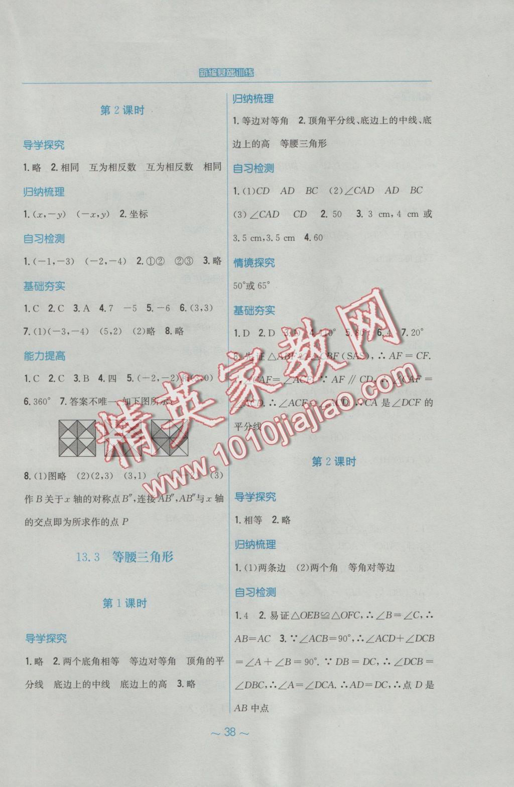 2016年新编基础训练八年级数学上册人教版 参考答案第10页