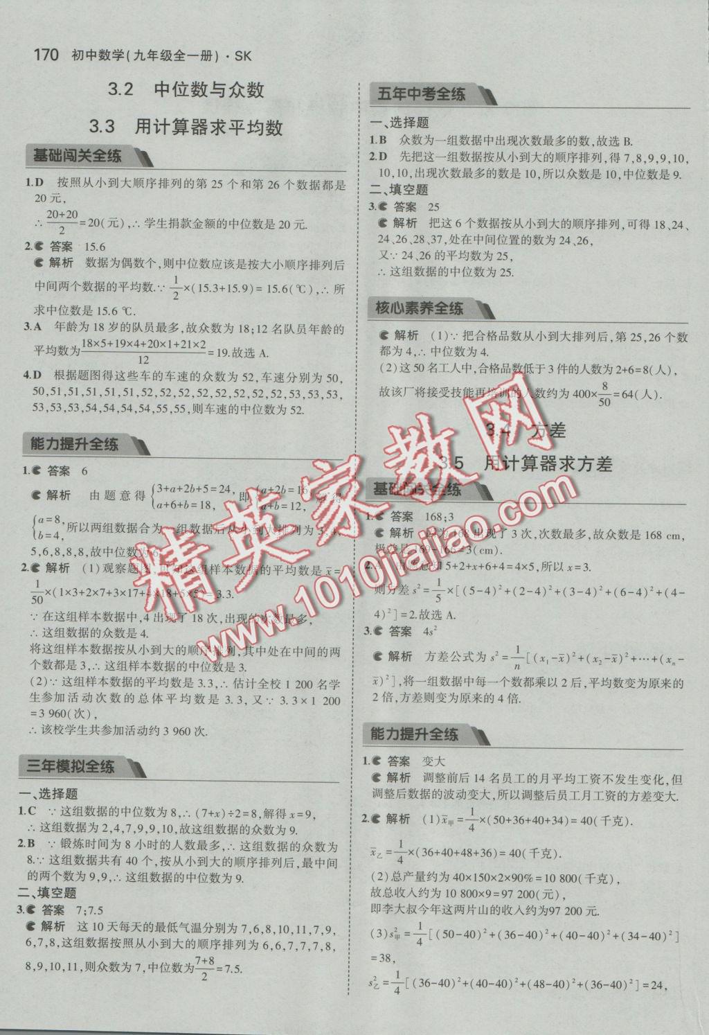 2016年5年中考3年模擬初中數(shù)學九年級全一冊蘇科版 參考答案第26頁