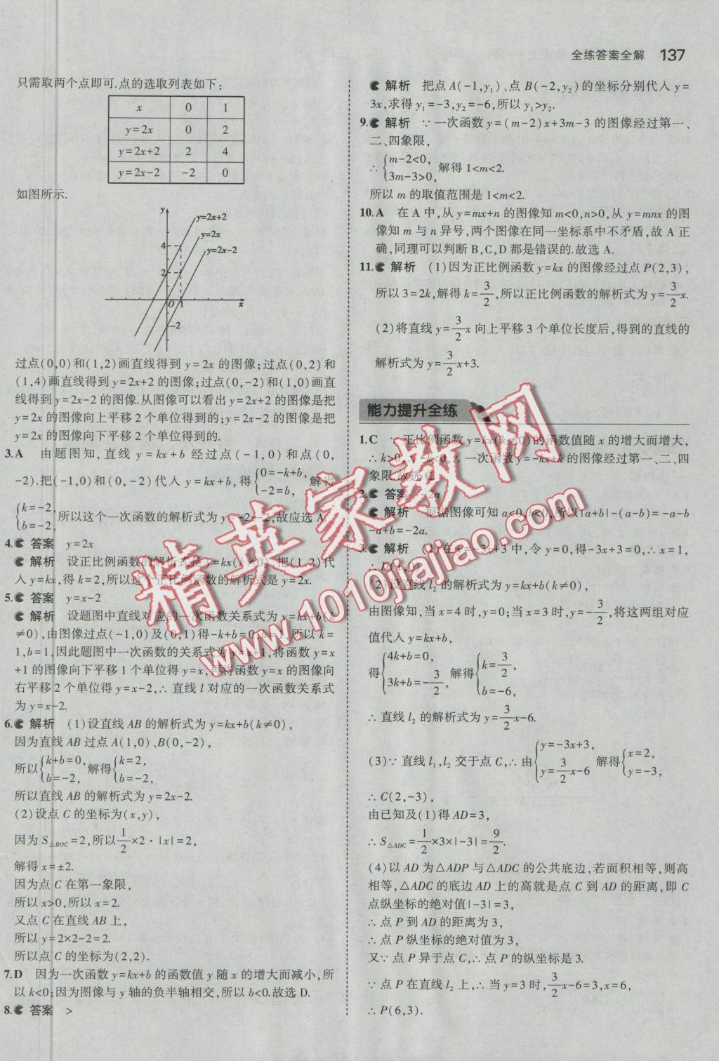 2016年5年中考3年模拟初中数学八年级上册苏科版 参考答案第38页