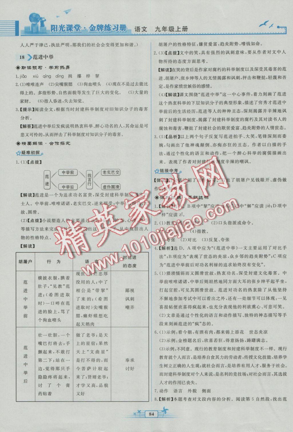 2016年陽光課堂金牌練習(xí)冊九年級語文上冊人教版福建專版 參考答案第16頁