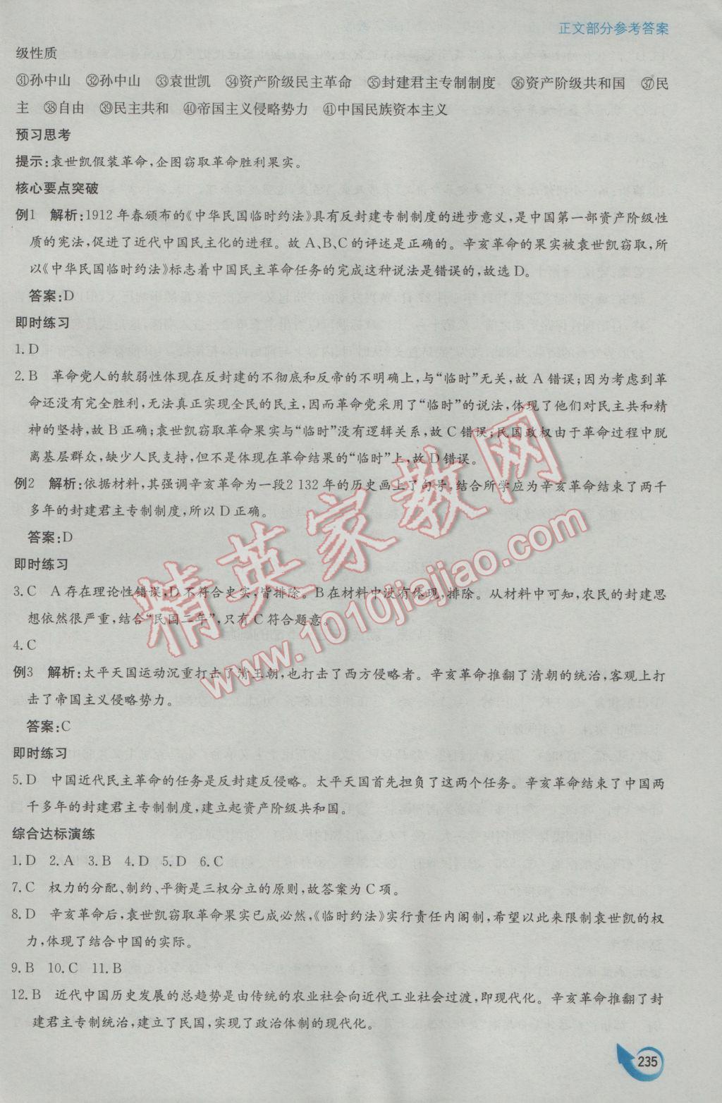 安徽省高中新课标同步作业历史必修1人教版黄山书社 参考答案第25页