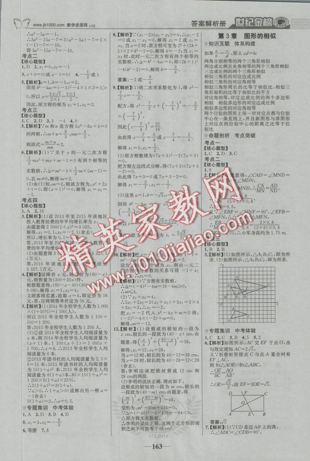 2016年世纪金榜金榜学案九年级数学上册湘教版 参考答案第16页