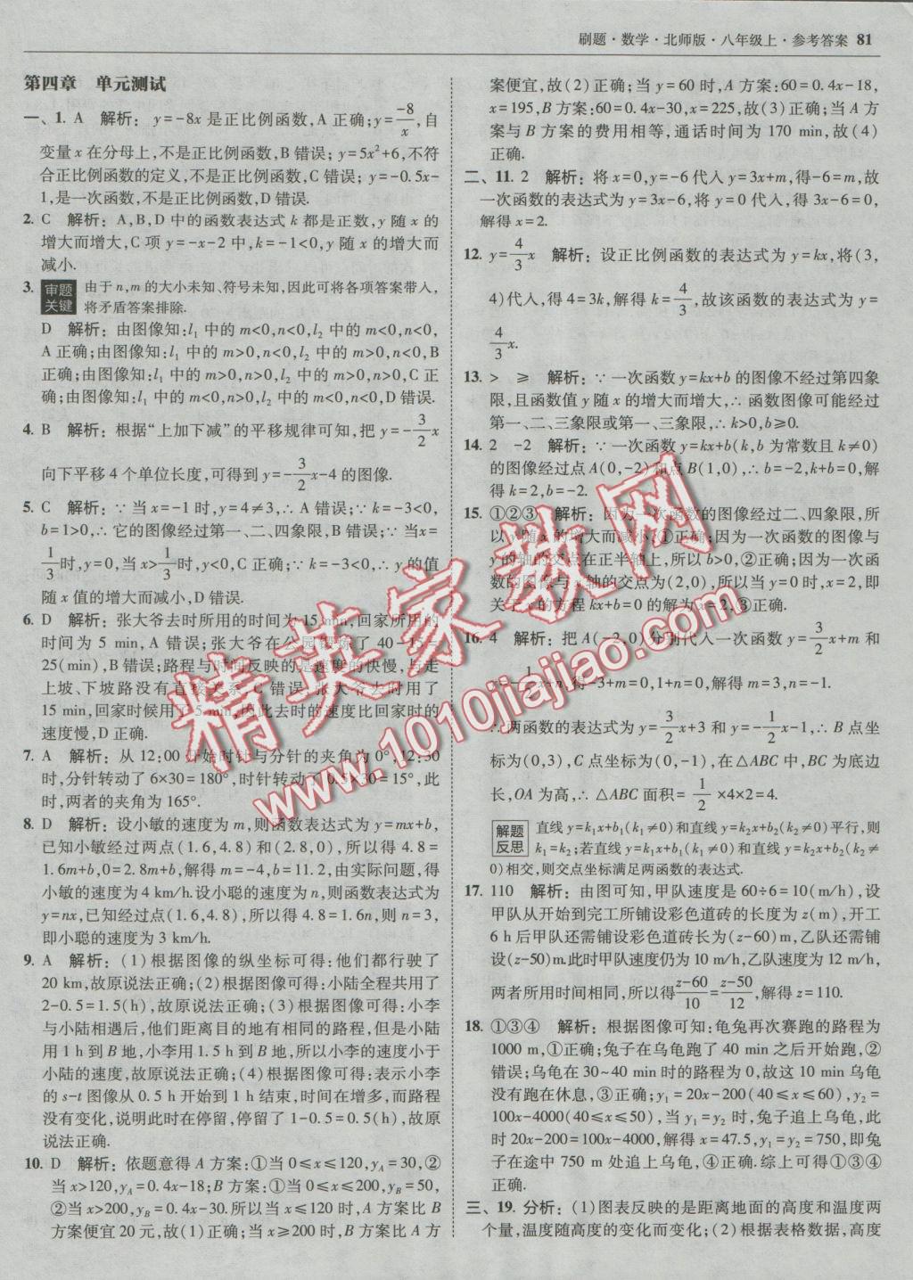 2016年北大綠卡刷題八年級數(shù)學(xué)上冊北師大版 參考答案第44頁