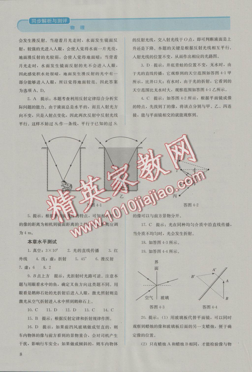 2016年人教金學(xué)典同步解析與測(cè)評(píng)八年級(jí)物理上冊(cè)人教版 參考答案第8頁(yè)