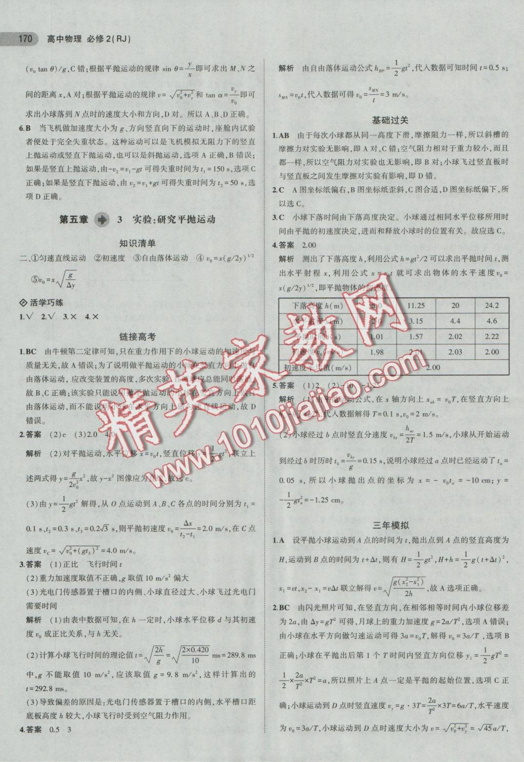 5年高考3年模擬高中物理必修2人教版 參考答案第5頁