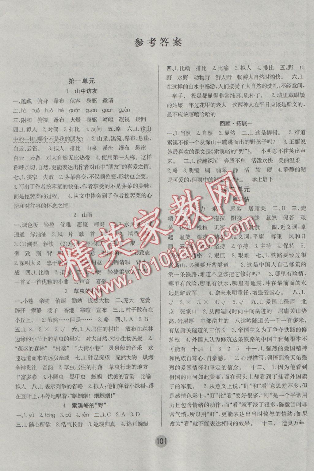 2016年英才小狀元同步優(yōu)化練與測(cè)六年級(jí)語(yǔ)文上冊(cè)人教版 參考答案第1頁(yè)