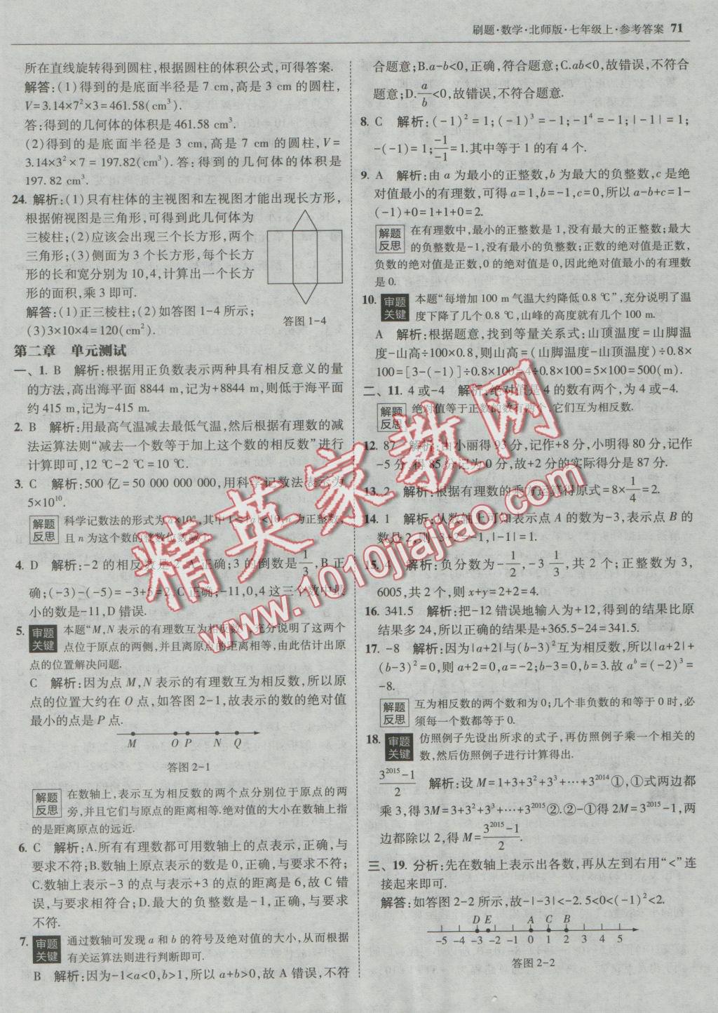 2016年北大绿卡刷题七年级数学上册北师大版 参考答案第38页