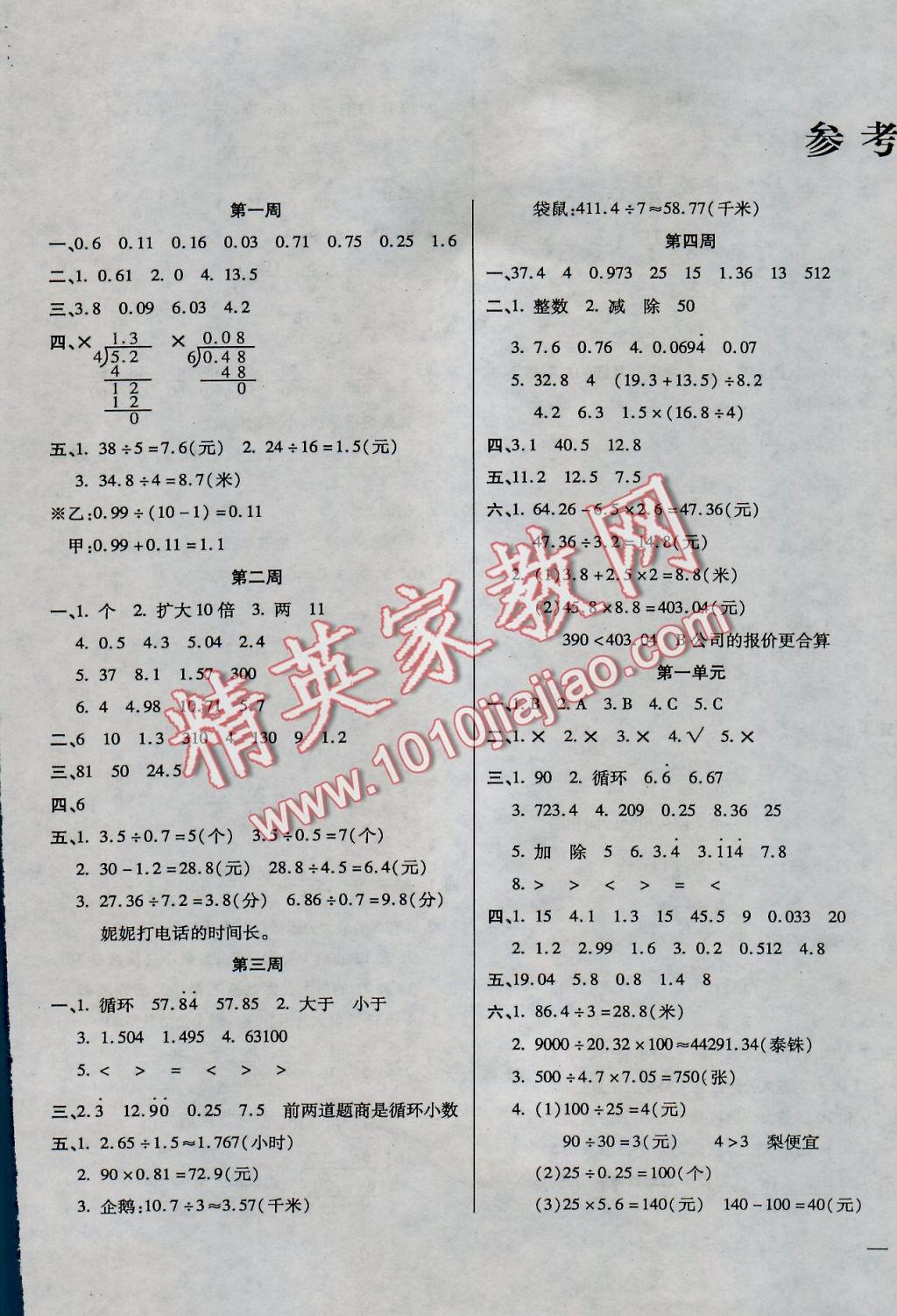 2016年小学周周大考卷五年级数学上册北师大版 参考答案第1页