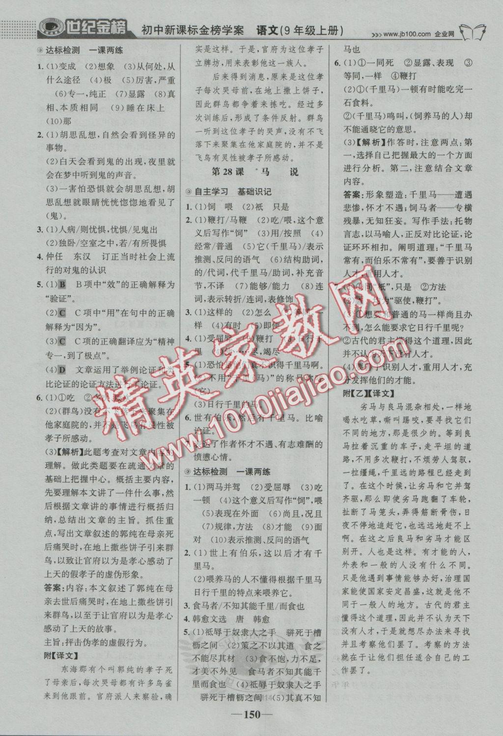 2016年世紀(jì)金榜金榜學(xué)案九年級語文上冊語文版 參考答案第19頁