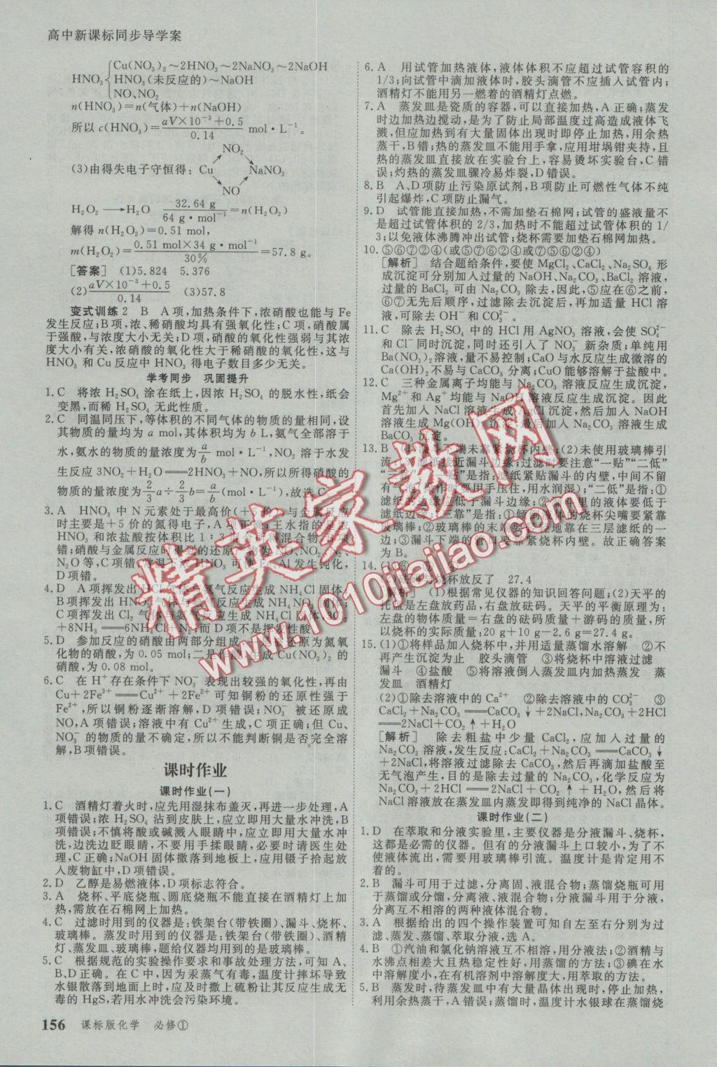 與名師對(duì)話高中新課標(biāo)同步導(dǎo)學(xué)案化學(xué)必修1人教版 參考答案第14頁