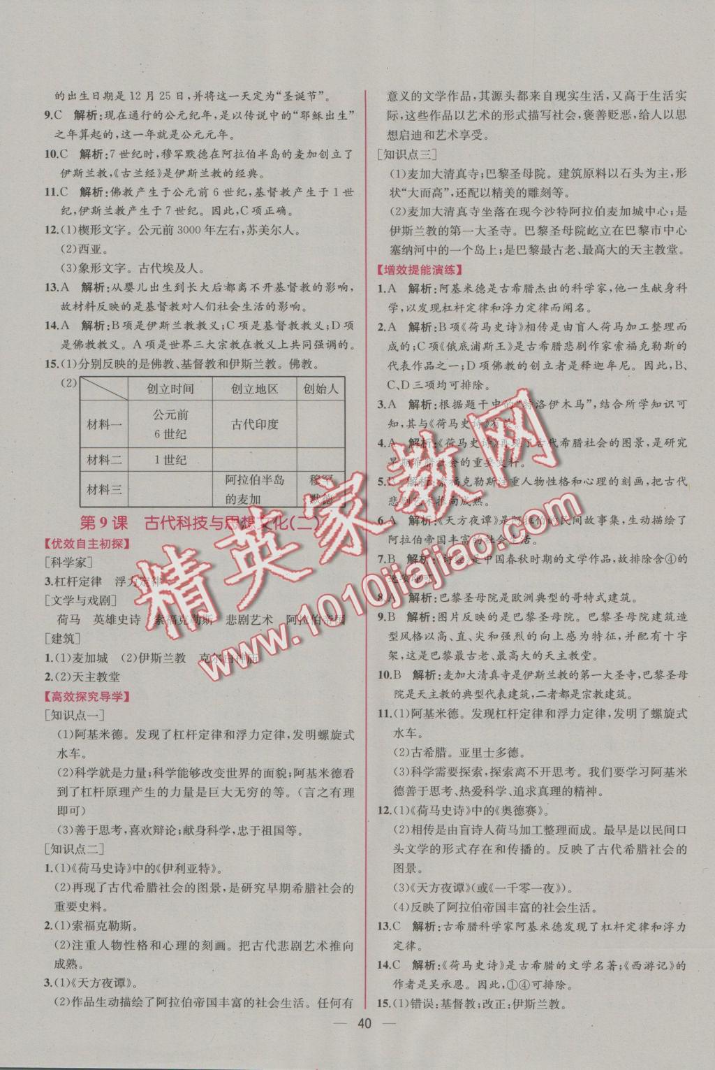 2016年同步導學案課時練九年級世界歷史上冊人教版 參考答案第8頁