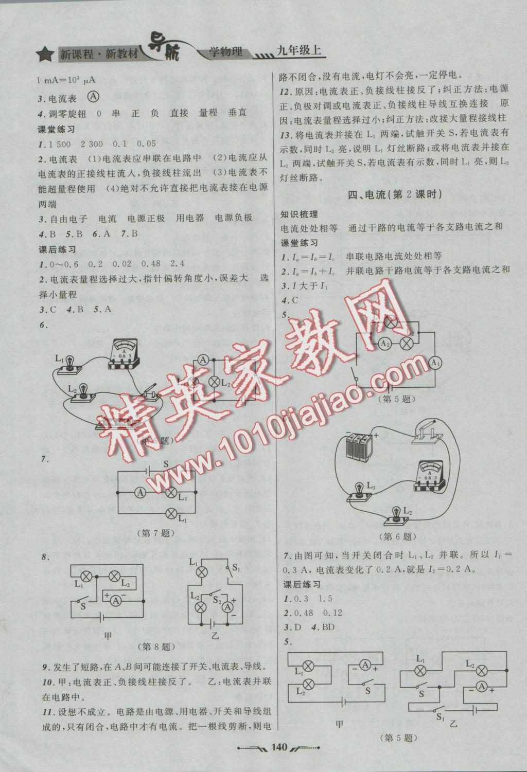 2016年新课程新教材导航学物理九年级上册北师大版 参考答案第6页