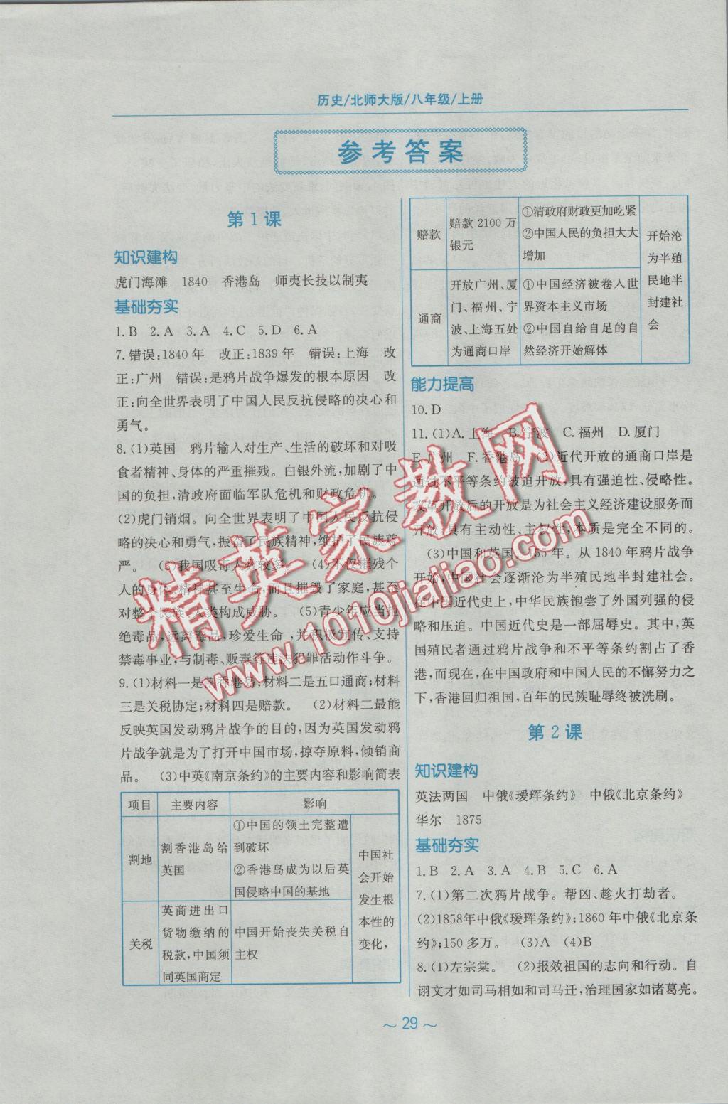 2016年新編基礎(chǔ)訓(xùn)練八年級歷史上冊北師大版 參考答案第1頁