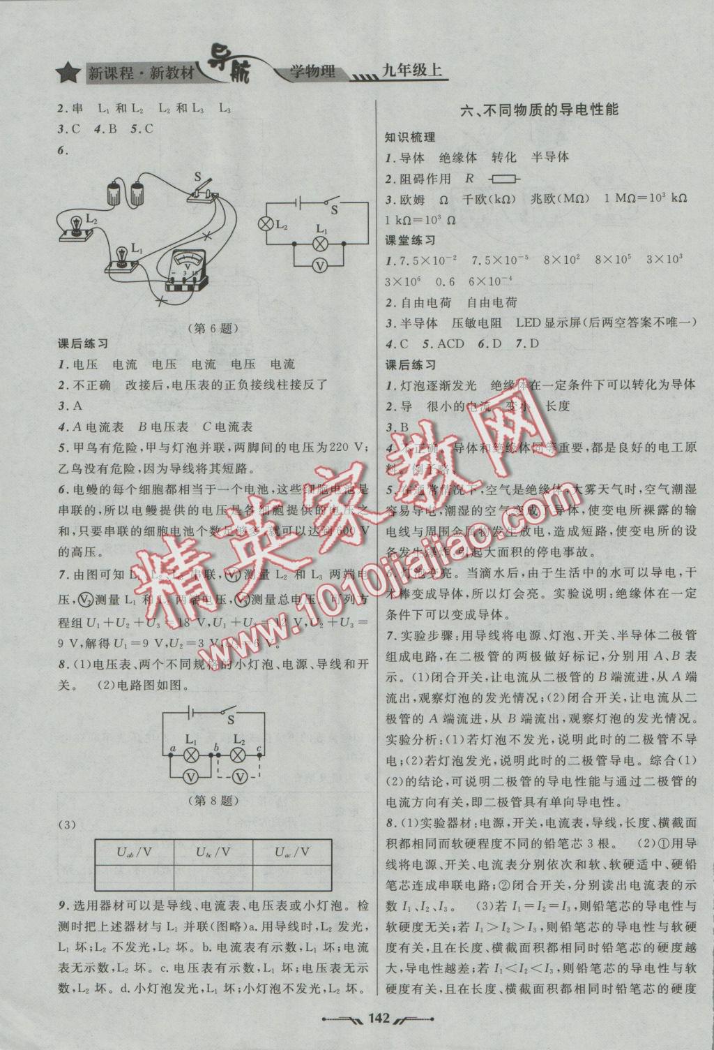 2016年新课程新教材导航学物理九年级上册北师大版 参考答案第8页