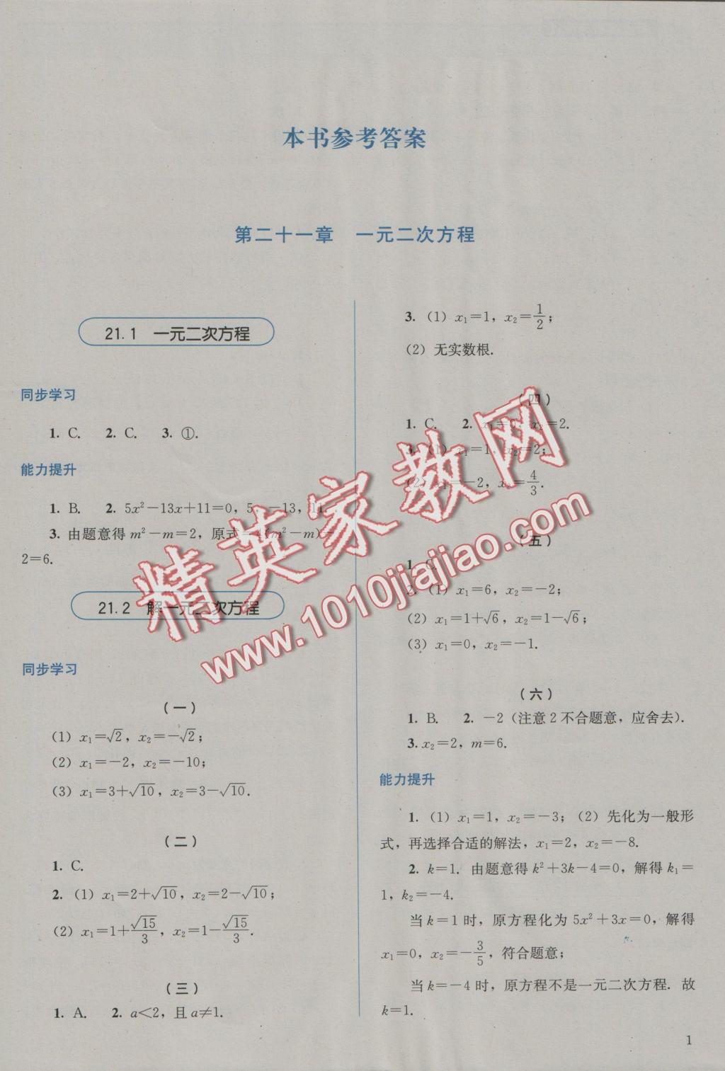 2016年人教金学典同步解析与测评九年级数学上册人教版 参考答案第1页