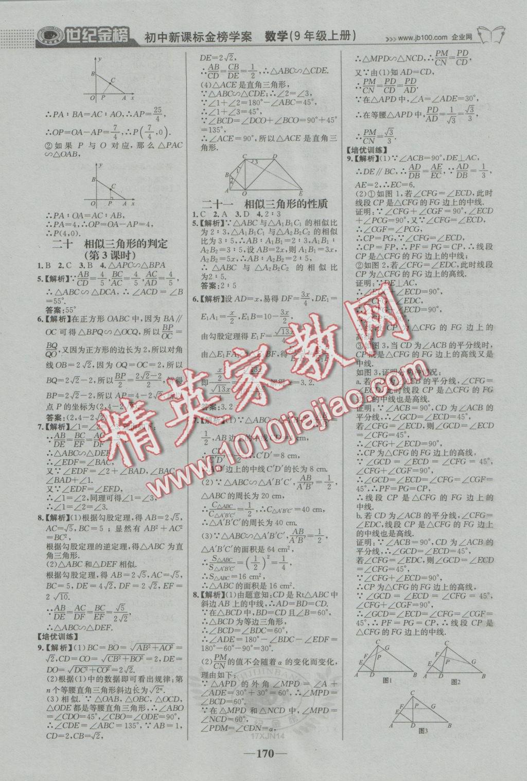 2016年世纪金榜金榜学案九年级数学上册湘教版 参考答案第23页