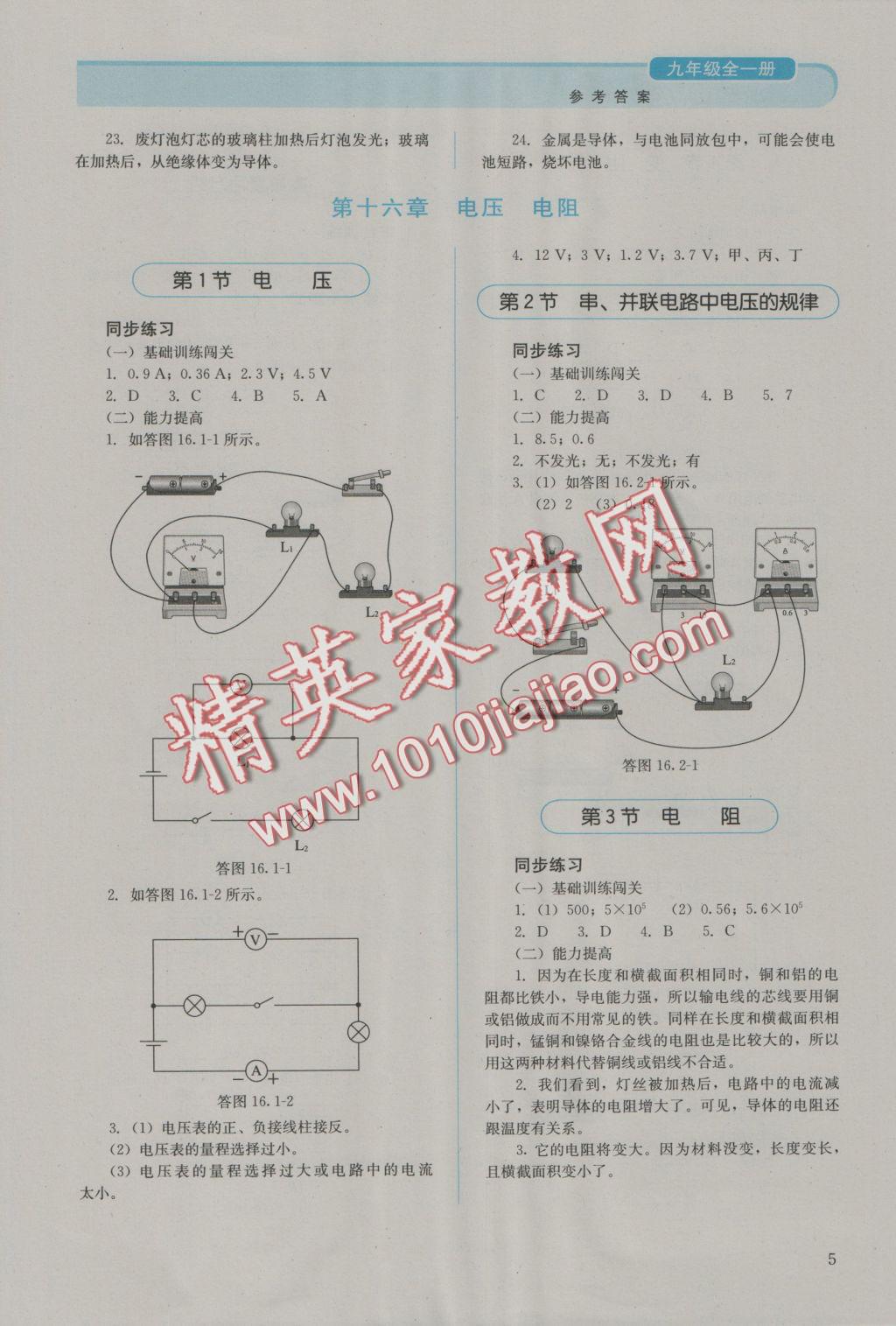 2016年人教金学典同步解析与测评九年级物理全一册人教版J 参考答案第5页