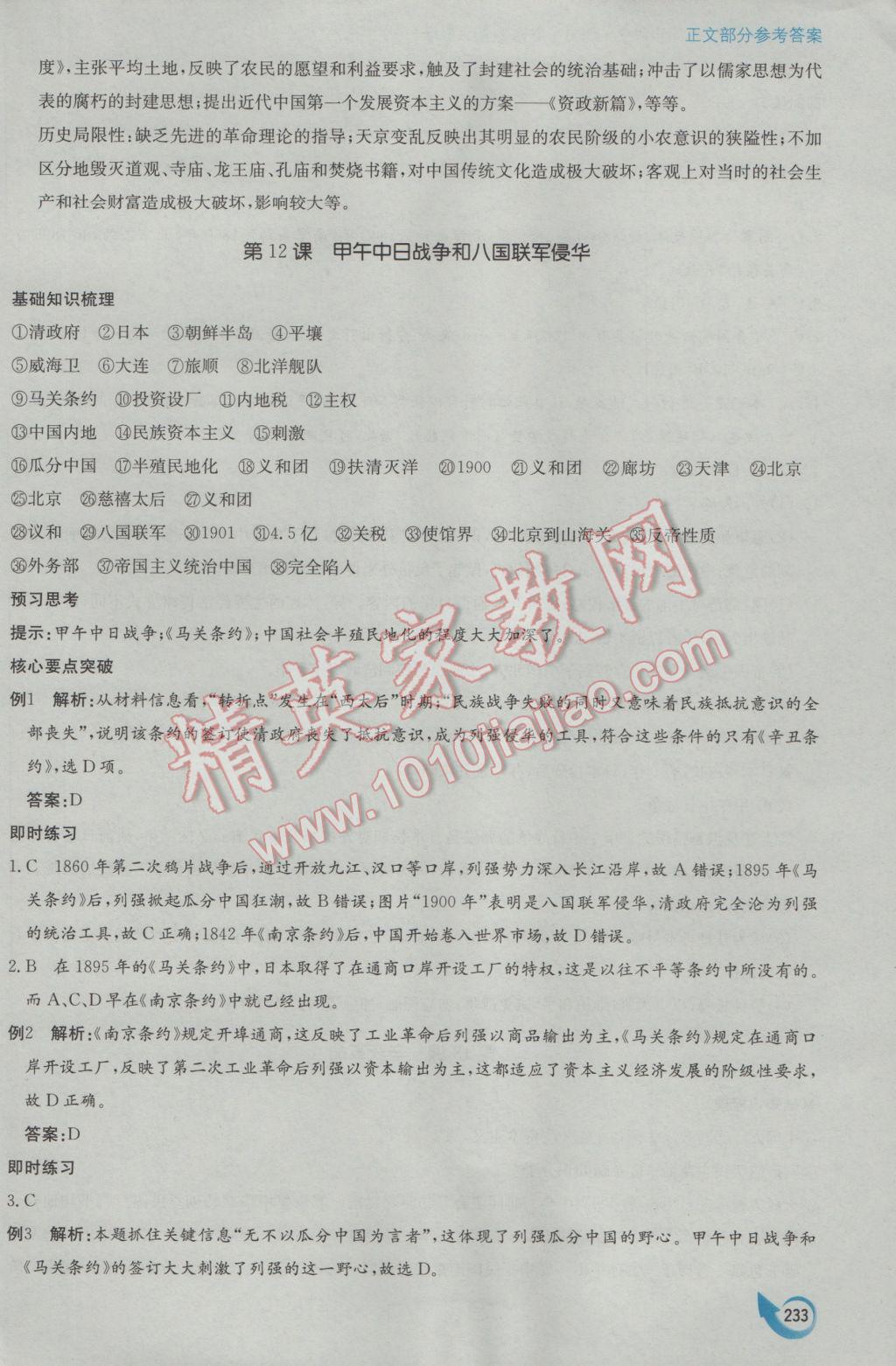 安徽省高中新課標(biāo)同步作業(yè)歷史必修1人教版黃山書社 參考答案第23頁