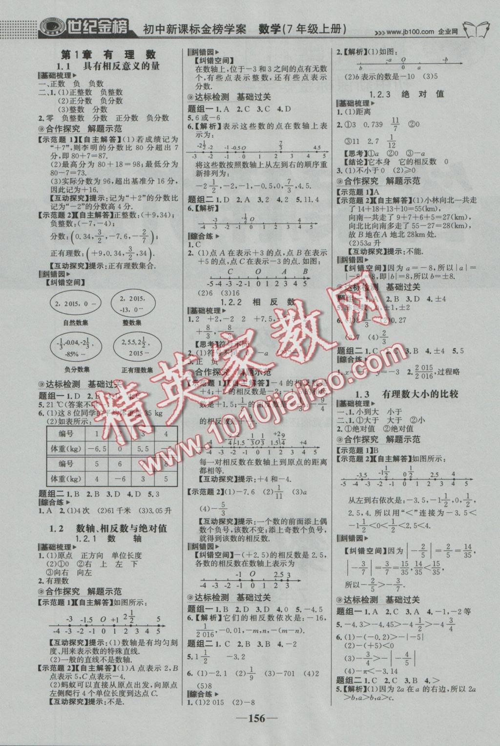 2016年世紀(jì)金榜金榜學(xué)案七年級數(shù)學(xué)上冊湘教版 參考答案第1頁