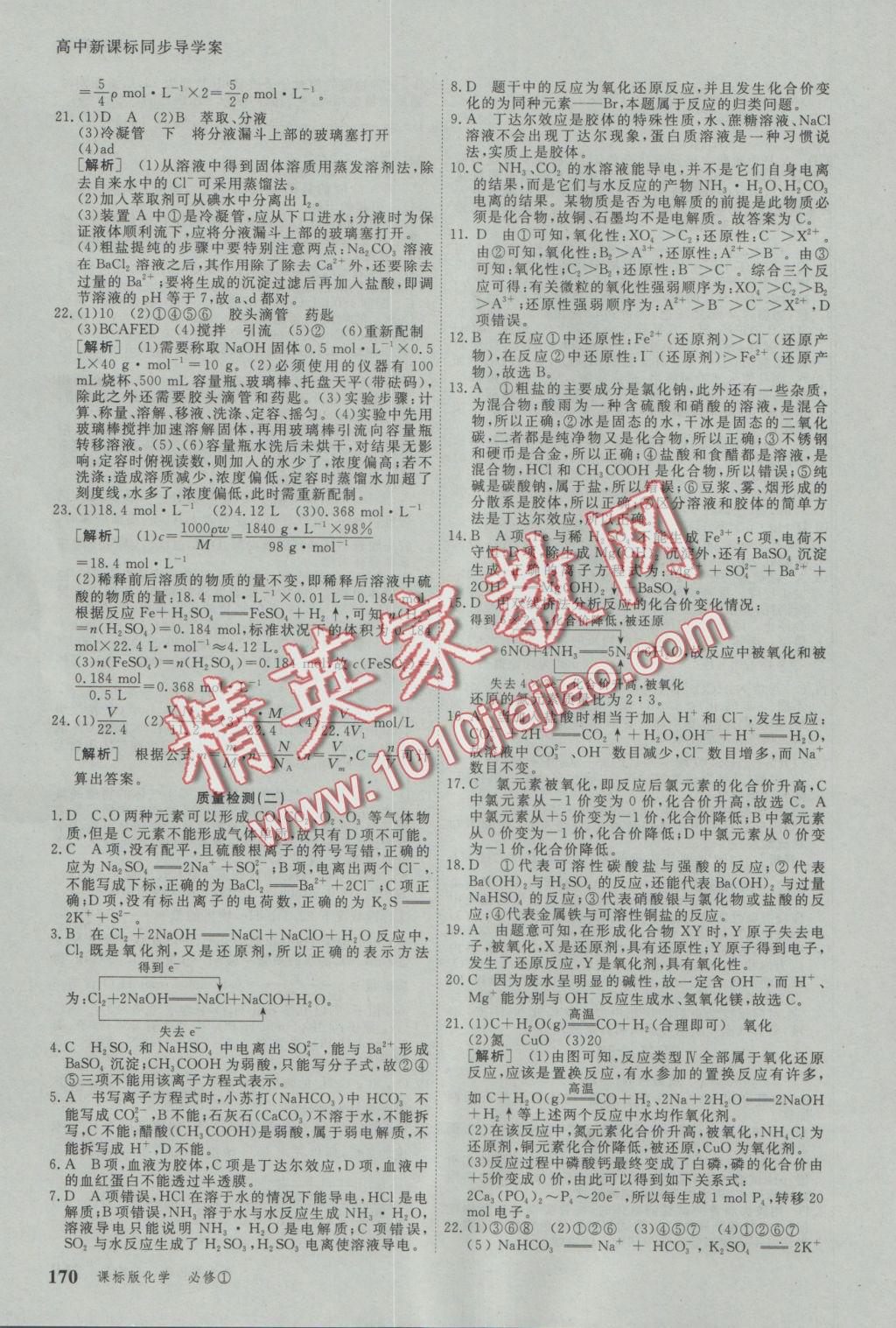 與名師對話高中新課標同步導學案化學必修1人教版 參考答案第28頁