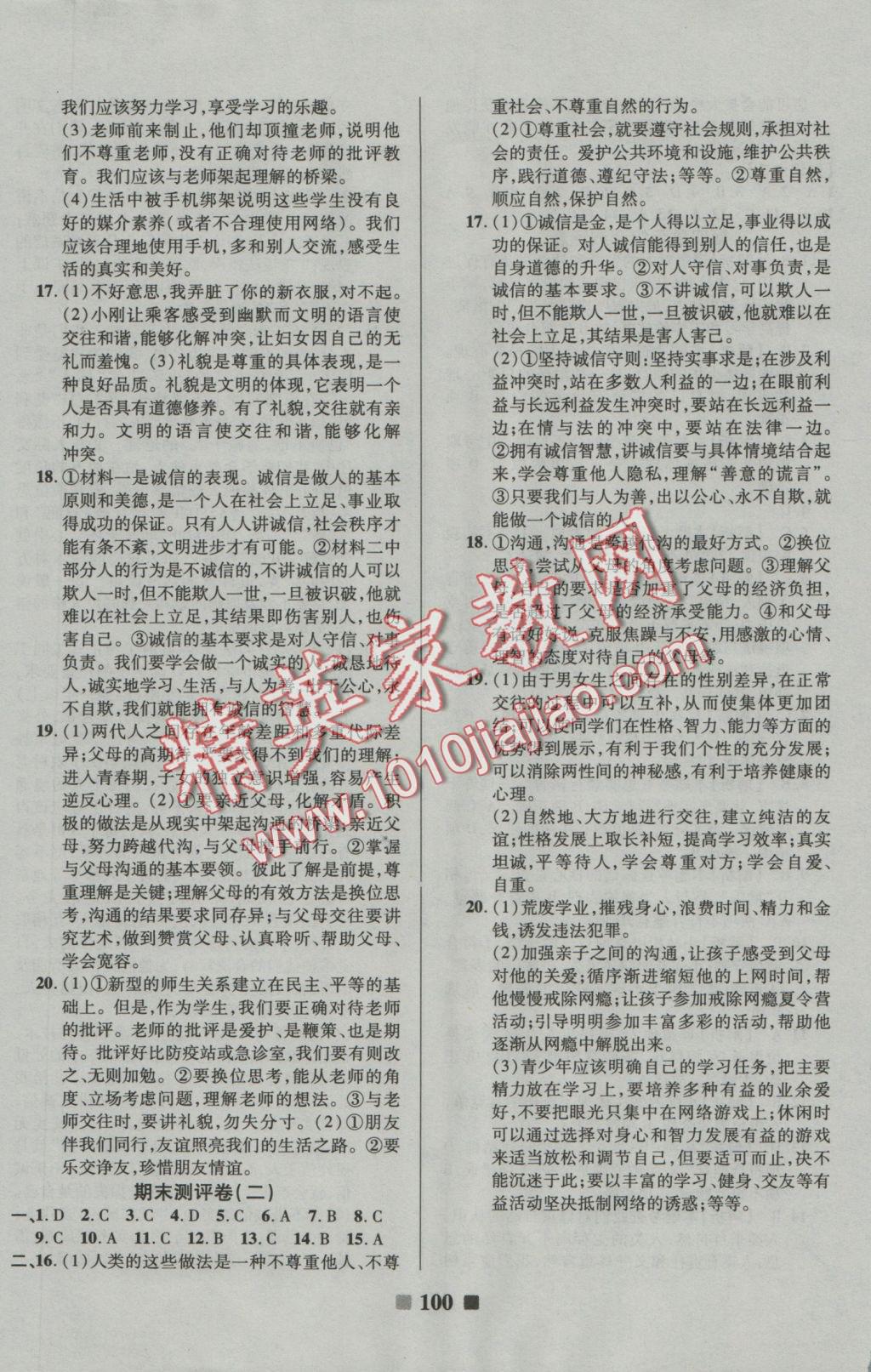 2016年優(yōu)加全能大考卷八年級思想品德上冊人教版 參考答案第16頁