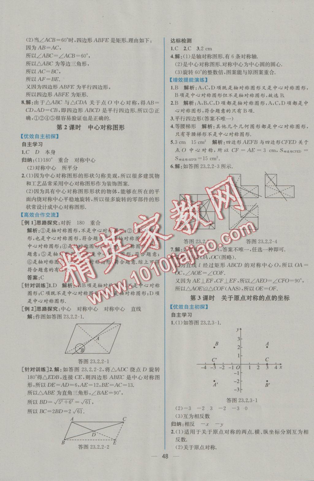 2016年同步导学案课时练九年级数学上册人教版 参考答案第20页