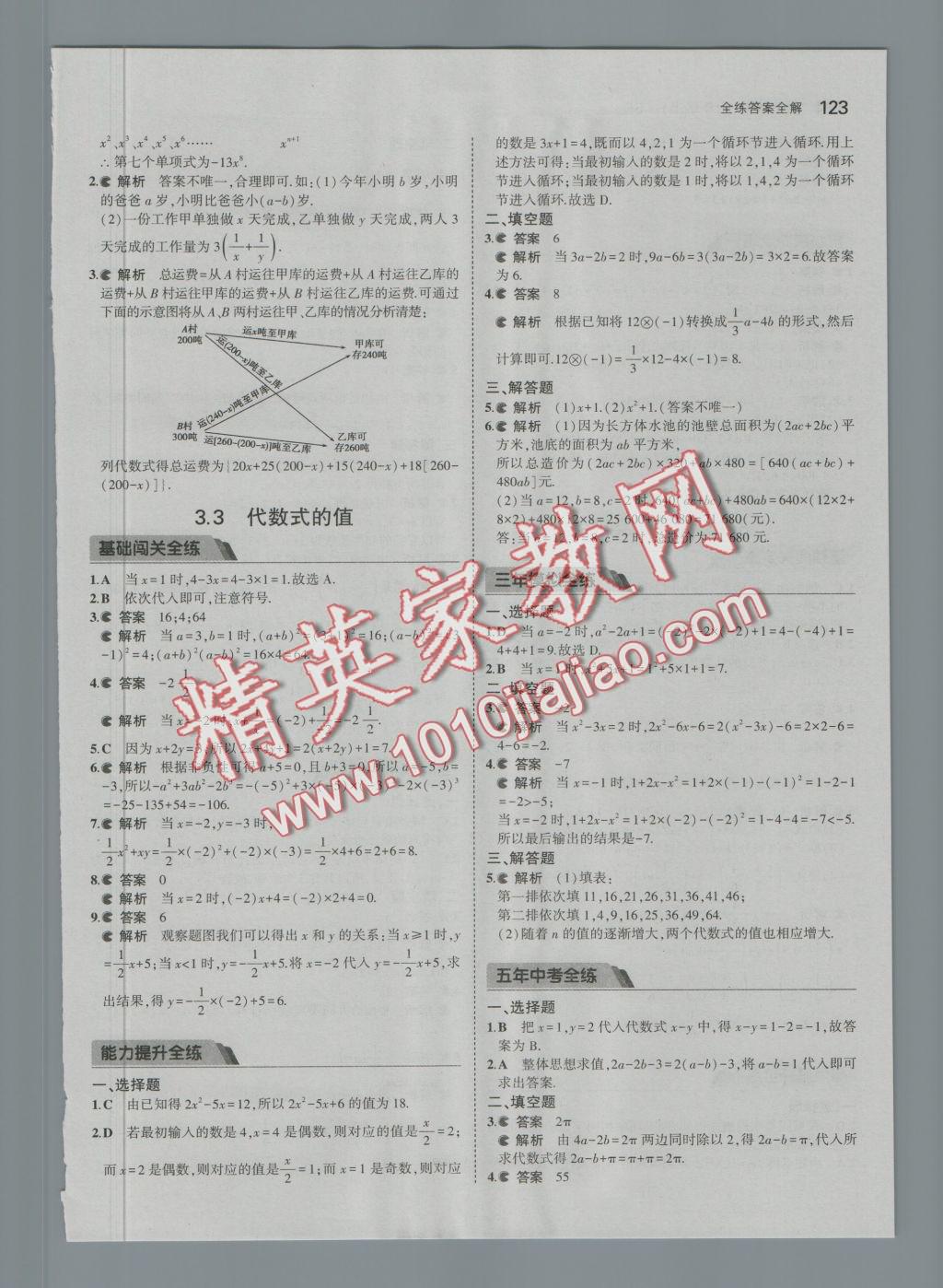 2016年5年中考3年模拟初中数学七年级上册苏科版 参考答案第16页