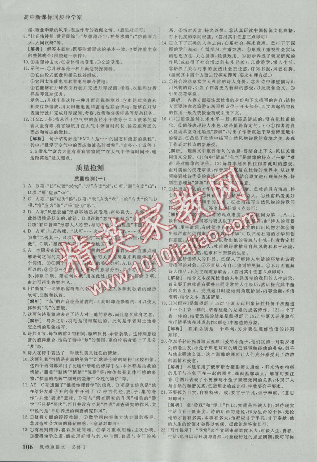 與名師對話高中新課標(biāo)同步導(dǎo)學(xué)案語文必修1人教版 參考答案第12頁