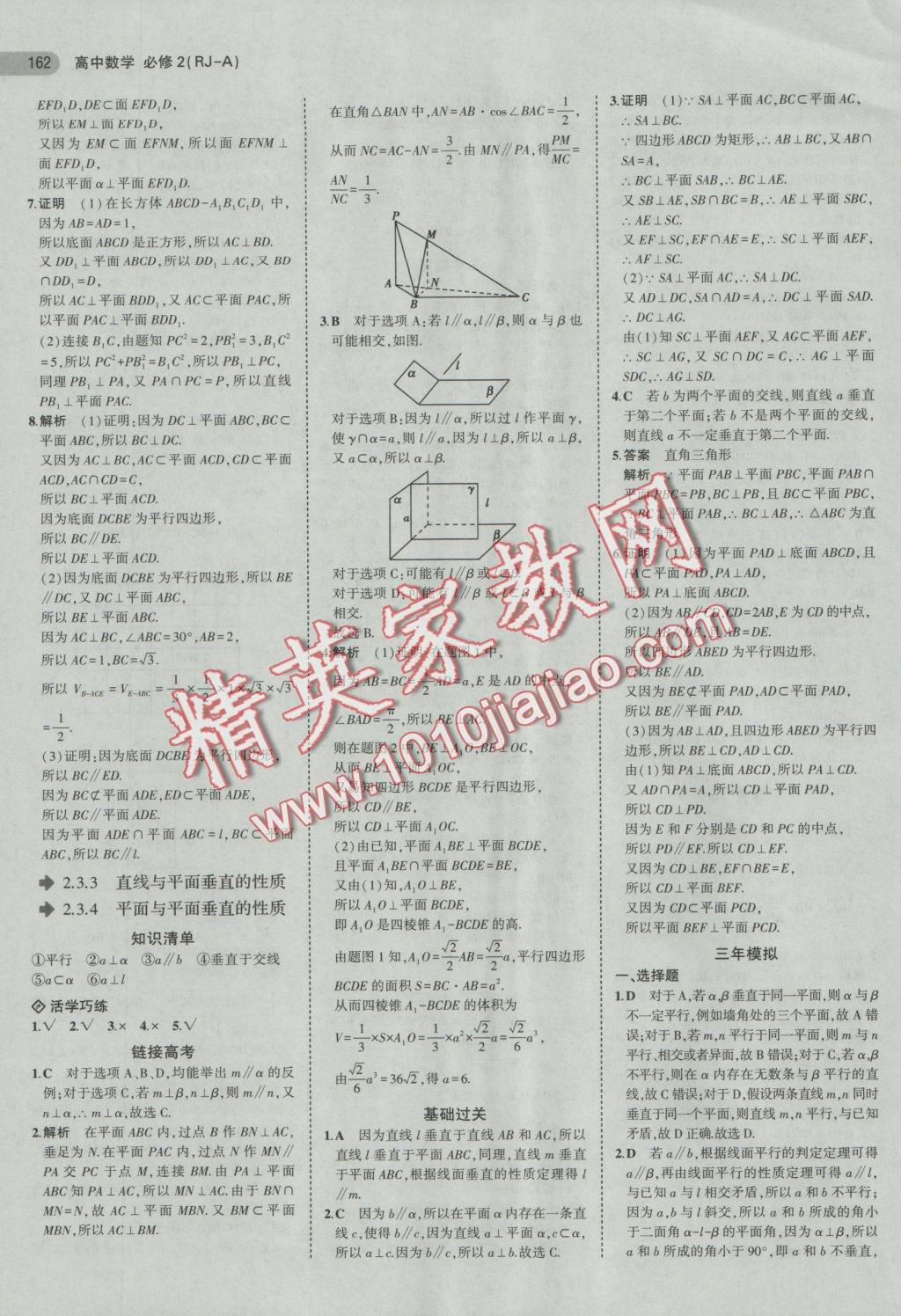 5年中考3年模擬高中數(shù)學(xué)必修2人教A版 參考答案第16頁(yè)