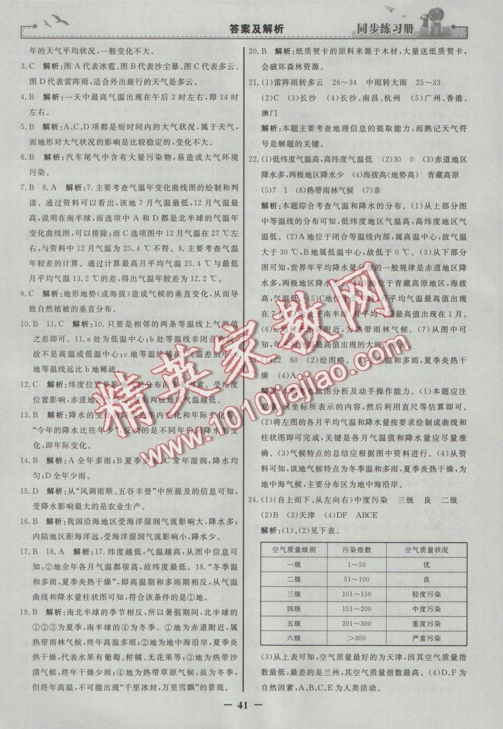 2016年同步练习册七年级地理上册人教版人民教育出版社 参考答案第17页