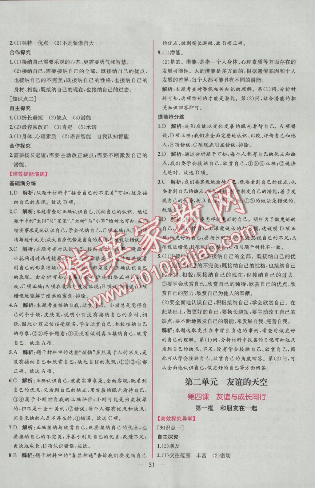 2016年同步導(dǎo)學(xué)案課時練七年級道德與法治上冊人教版 參考答案第7頁