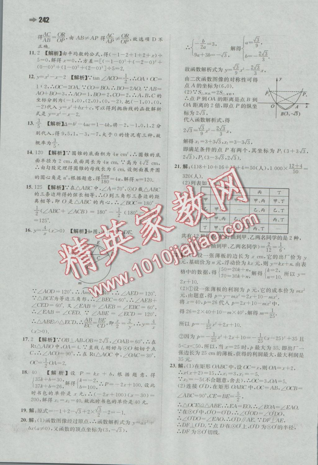 2016年一本九年級數(shù)學(xué)全一冊蘇科版 參考答案第58頁