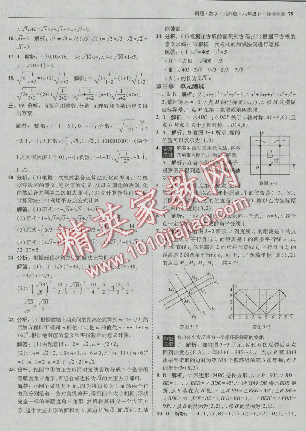 2016年北大绿卡刷题八年级数学上册北师大版 参考答案第42页