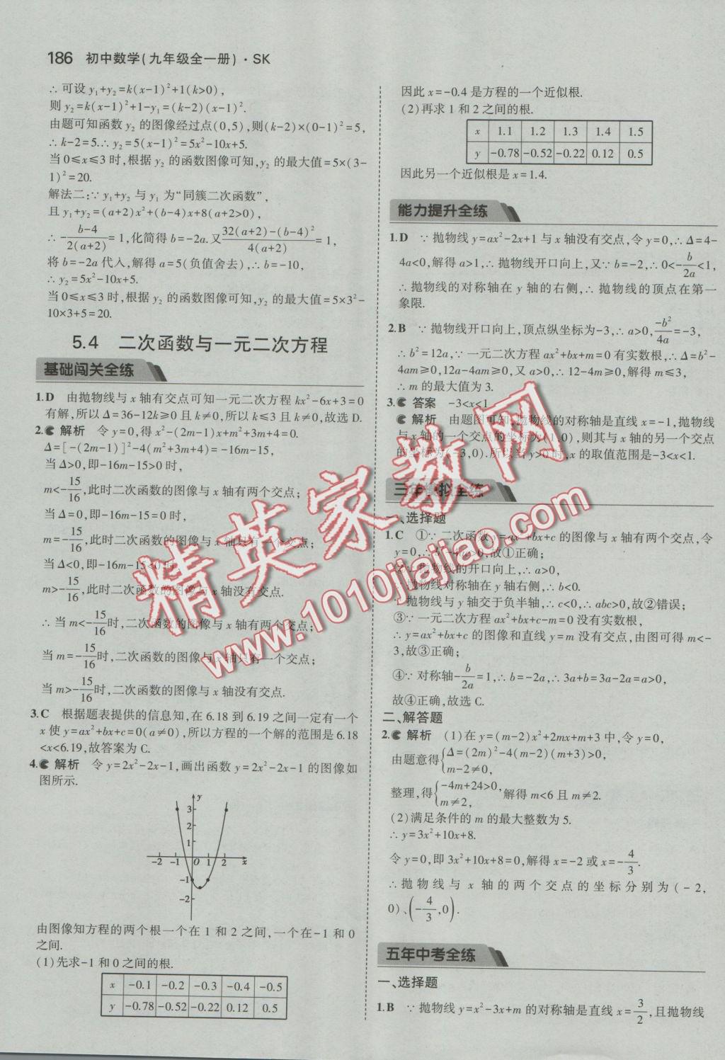 2016年5年中考3年模擬初中數(shù)學(xué)九年級全一冊蘇科版 參考答案第43頁