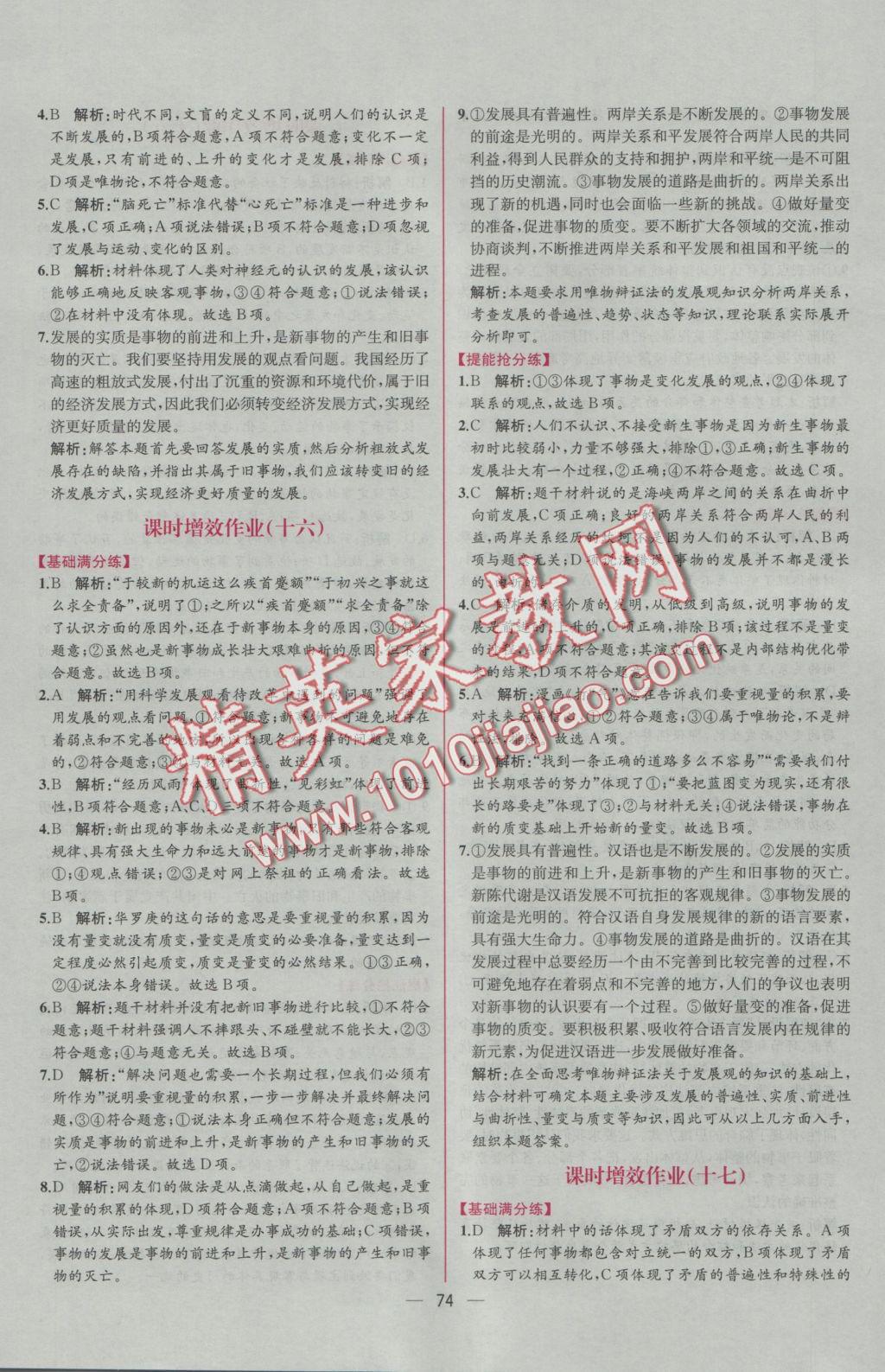 同步導(dǎo)學(xué)案課時練思想政治必修4人教版 學(xué)考評價作業(yè)答案第34頁