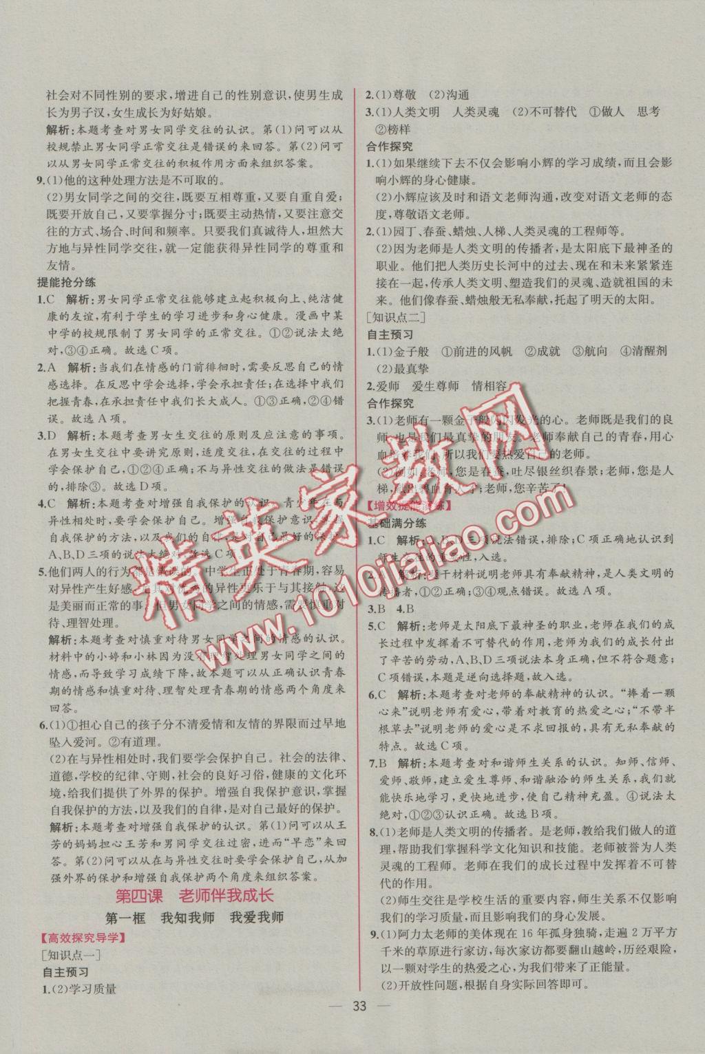 2016年同步導(dǎo)學(xué)案課時(shí)練八年級思想品德上冊人教版 參考答案第9頁