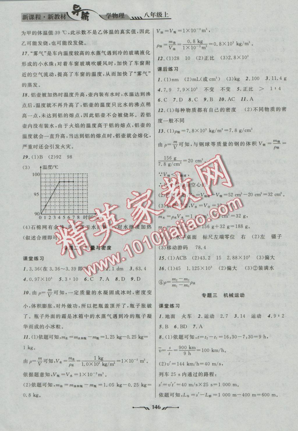 2016年新课程新教材导航学物理八年级上册北师大版 参考答案第14页